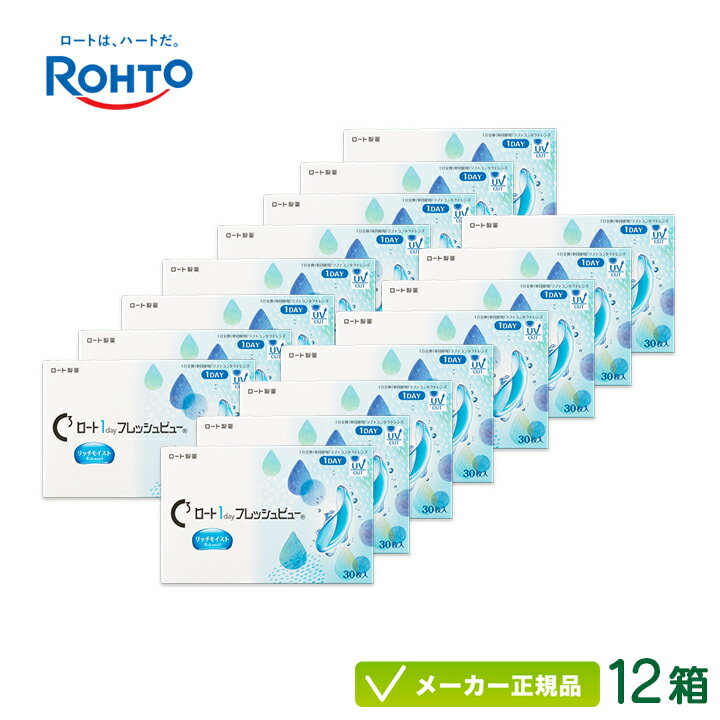 【最大2000円クーポン 】ロート ワンデーフレッシュビュー リッチモイスト 30枚入り 12箱セット(ロート製薬 1日使い捨て コンタクト Rohto 1day 高含水率) rt1d0112