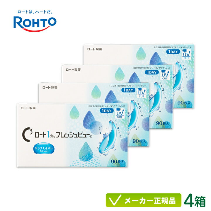 Rakuten - 【最大2000円クーポン 】ロート ワンデーフレッシュビュー リッチモイスト 90枚入り 4箱セット(ロート製薬 1日使い捨て コンタクト Rohto 1day 高含水率 ワンデー フレッシュビューリッチモイスト ) rt1d0204