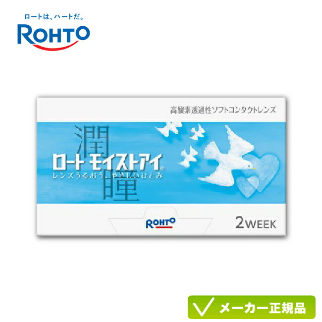 ロートモイストアイ 1箱( ロート製薬 2週間使い捨て コンタクトレンズ ロート モイストアイ 2week ) rt2w0101