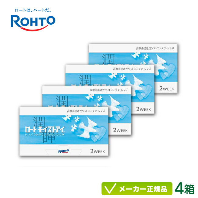 ロートモイストアイ 4箱セット( ロート製薬 2週間使い捨て コンタクトレンズ ロート モイストアイ 2week ) rt2w0104