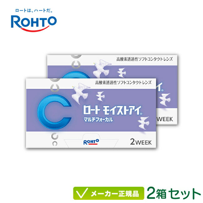 ロート モイストアイ マルチフォーカル 遠近両用 2箱セット ( 2週間使い捨て コンタクトレンズ シリコーンハイドロゲル 2ウィーク rohto multifocal 2week ) rt2w0302