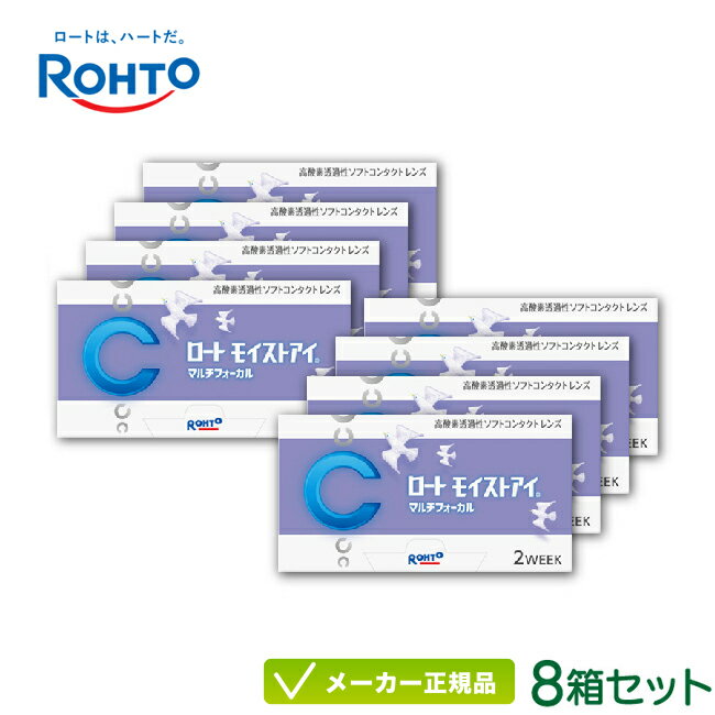 ロート モイストアイ マルチフォーカル 遠近両用 8箱セット ( 2週間使い捨て コンタクトレンズ シリコーンハイドロゲル 2ウィーク rohto multifocal 2week ) rt2w0308