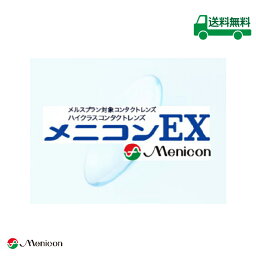 メニコンEX mchd0201