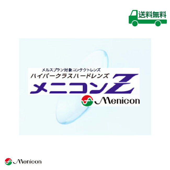 ◆メニコンZ ◆メニコン ◆1枚入り ◆医療機器承認番号：20700BZZ00739 ◆こちらの商品はメール便で発送いたします。 ◆日時指定・代引き決済のご利用はできません。 ◆紛失・破損保証、開封後の度数変更保障はついておりません。 メニコンZは、ハイパー素材ZOMAの開発と、オリジナルデザインnafiの採用により誕生した、酸素透過性ハードコンタクトレンズ。 瞳への負担を大幅に軽減し、これまでにない快適さで、未来を見つめる瞳に上質なアイライフをお届けします。 広告文責 株式会社 イディア 03-3499-7161 輸入・販売元 株式会社メニコン 製造元 株式会社メニコン 区分 高度管理医療機器 販売許可番号 【第31港み生機器第151号】 ※当社は改正薬事法に基づき東京都より 　高度管理医療機器の販売許可を受けて 　おります。　