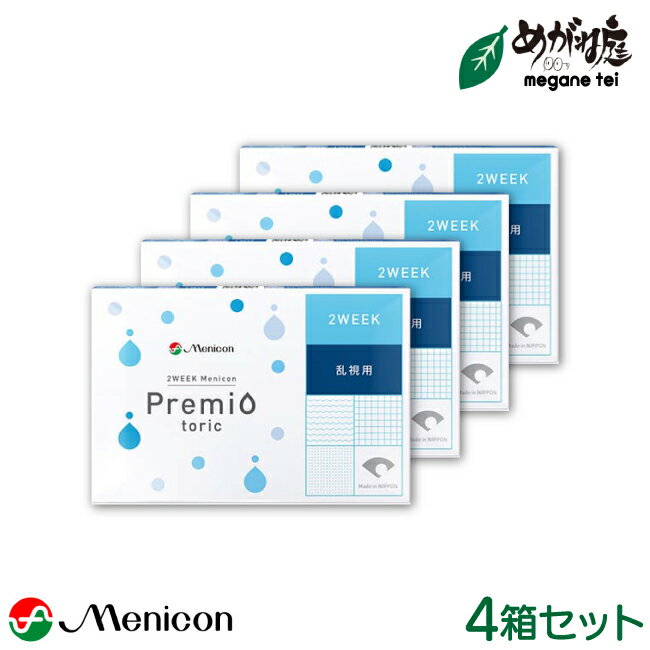 【最大2000円クーポン 】2WEEKメニコン プレミオトーリック 4箱セット※オプションでお得なケア用品付き※ (乱視 2週間使い捨て コンタクトレンズ Menicon Premio 2ウィーク メニコン) mc2w0204(4)