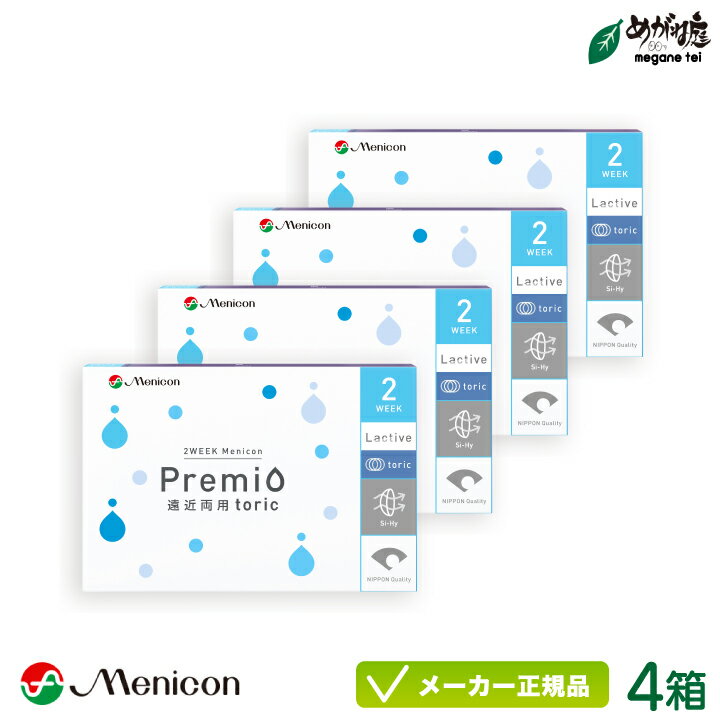 2WEEK メニコン プレミオ 遠近両用 トーリック 4箱セット ※オプションでお得なケア用品付き※ (メニコン コンタクトレンズ 2週間 マルチフォーカル 近視 遠視)
