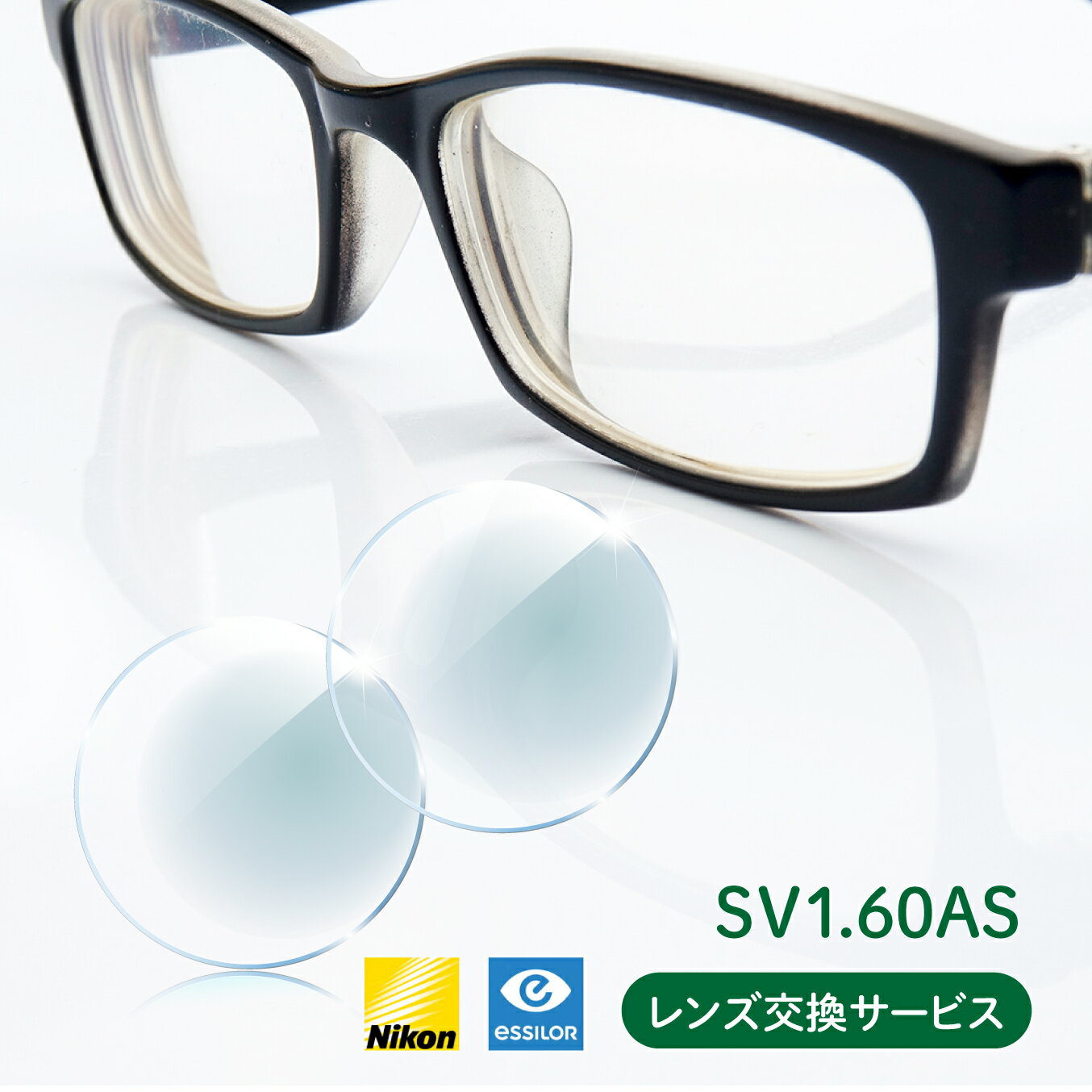 【最大2000円クーポン 】ニコン・エシロール SV1.60AS 非球面レンズ 単焦点 2枚1組 1本分 レンズ交換 メガネレンズ 非球面レンズ uvカット 眼鏡レンズ めがね 眼鏡 交換レンズ メガネ レンズだけ交換 非球面