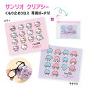 【最大2000円クーポン 】サンリオ クリアシー くもり止めクロス (CLEARSEE ハローキティ リトルツインスターズ キキララ 曇り止め めがね拭き かわ...