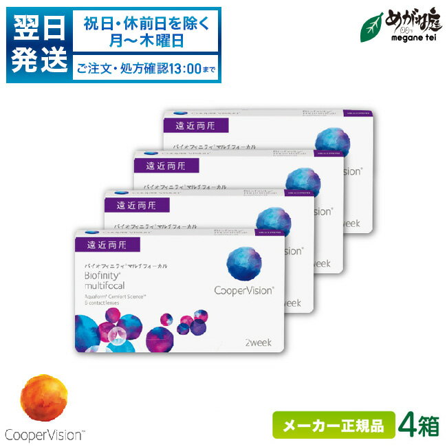 【翌日発送】クーパービジョン バイオフィニティ マルチフォーカル 遠近両用 4箱 ( 2週間使い捨て コンタクトレンズ 2ウィーク バイオフィニティ coopervision biofinity 2week ) cv2w0304