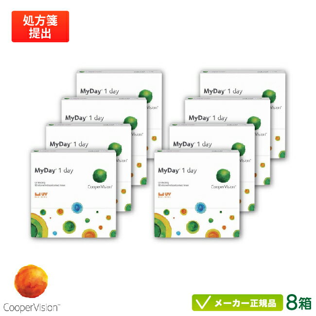 【最大2000円クーポン 】クーパービジョン マイデイ 90枚パック 8箱セット(MYDAY)両眼約12ヶ月分( クーパービジョン 1日使い捨て コンタクト c...