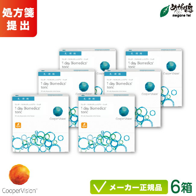 【最大2000円クーポン 】クーパービジョン ワンデーバイオメディックス トーリック 90枚パック 6箱セット(乱視用)( 1日使い捨て 乱視用 コンタクト c...