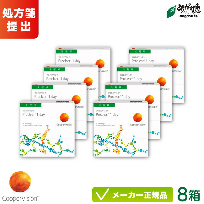 【最大2000円クーポン 】クーパービジョン プロクリアワンデー 90枚パック 8箱セット両眼約12ヶ月分( クーパービジョン 1日使い捨て コンタクト coo...