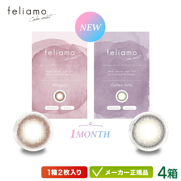 feliamo(フェリアモ) マンスリー 4箱セット ◆着色直径/カラー 【13.0mm】コーヒーゼリー 【13.6mm】アフォガード ◆レンズ直径(DIA)：14.2mm ◆ベースカーブ（BC）：8.6mm ◆販売度数：0.00 〜 -8.00 ◆1ヶ月交換タイプ ◆1箱2枚入り/両眼1ヶ月分 ◆低含水/非イオン性/サンドイッチ構造 ◆含水率38% ◆医療機器承認番号：22400BZX00278000 〜人気色から待望のマンスリー登場〜 さりげなく瞳を引き立てるコーヒーゼリーとふんわりとろけるようなアフォガードの2色が1ヶ月交換タイプレンズになって登場♪ 1日あたり約55円とコスパ最強！日常でも特別な日にもフェリアモマンスリーで愛される瞳に。 広告文責 株式会社 イディア 03-3499-7161 輸入・販売元 PIA株式会社 製造元 PIA株式会社 区分 韓国製 高度管理医療機器 販売許可番号 【第31港み生機器第151号】 ※当社は改正薬事法に基づき東京都より 　高度管理医療機器の販売許可を受けて 　おります。 ▼▼▼毎日清潔で快適な視界に★フェリアモの1DAYタイプはこちら▼▼▼