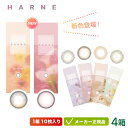 HARNE ハルネ カラコン 10枚入り 4箱セット (てんちむ とけこみカラー 透け色 ナチュラル うるおう UVカット 一日使い捨て 度あり 度なし ワンデー 1day)