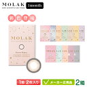 MOLAK モラク 1month 2枚入り 2箱 ( 宮脇咲良 韓国 色素薄い 透明感 細フチ UVカット ダズル グレー ベージュ一 度あり 度なし ワンマンスリー 1ヶ月 )