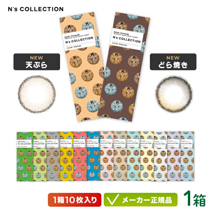 N's COLLECTION エヌズコレクション カラコン 10枚入り 1箱 ( 渡辺直美 エヌズ ハーフ 高発色 小さめ UVカット 度あり 度なし ワンデー )