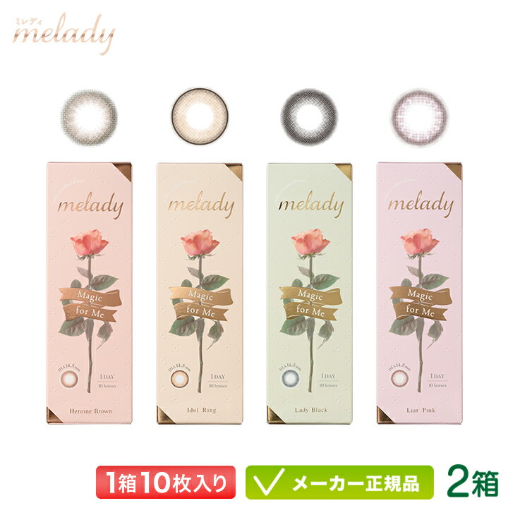 melady ミレディ カラコン 10枚入り 2箱 (大谷映美里 