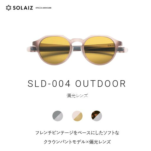 ソライズ サングラス SLD-004 OUTDOOR クラウンパントモデル (SOLAIZ Outdoor use collection アウトドア 偏光 ユニセックス メンズ レディース メガネ エイジングケア 近赤外線カット) ソライズ サングラス SLD-004 OUTDOOR クラウンパントモデル (SOLAIZ Outdoor use collection アウトドア 偏光 ユニセックス メンズ レディース メガネ エイジングケア 近赤外線カット)