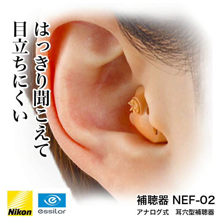 ニコン イヤファション 片方 NEF-02 (補聴器 アナログ nikon)