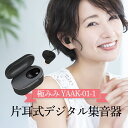 片耳式デジタル集音器 極みみ kiwamimi YAAK-01-1(耳あな式 耳穴 充電式 簡単操作 雑音軽減 ハウリング抑制 軽度〜中等度 エニックス ANYCCS )