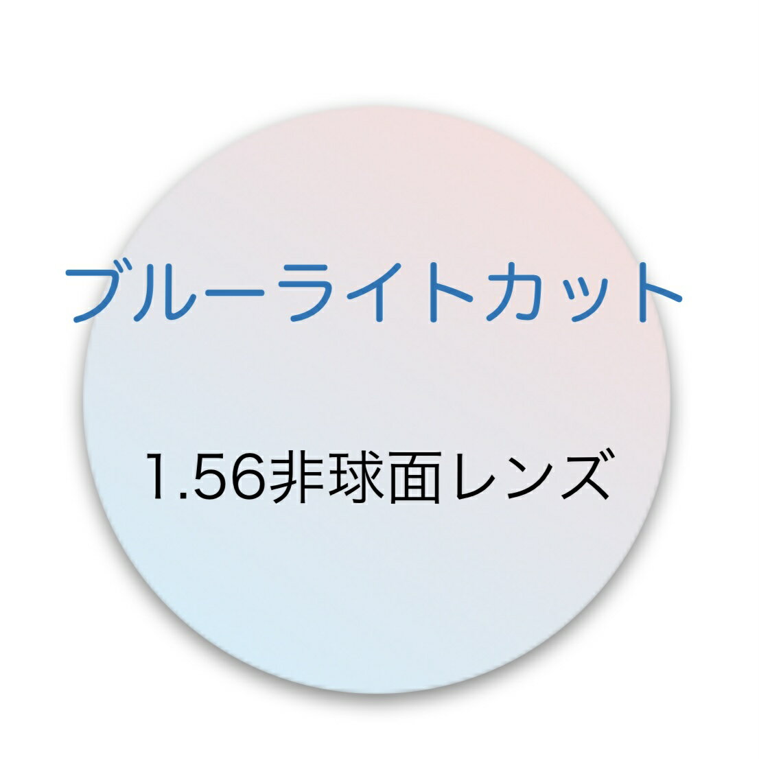 【追加商品】厚さ標準 1.56非球面ブルーライトカットレンズ