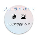 【追加商品】薄型1.60非球面レンズブルーライトカットレンズ