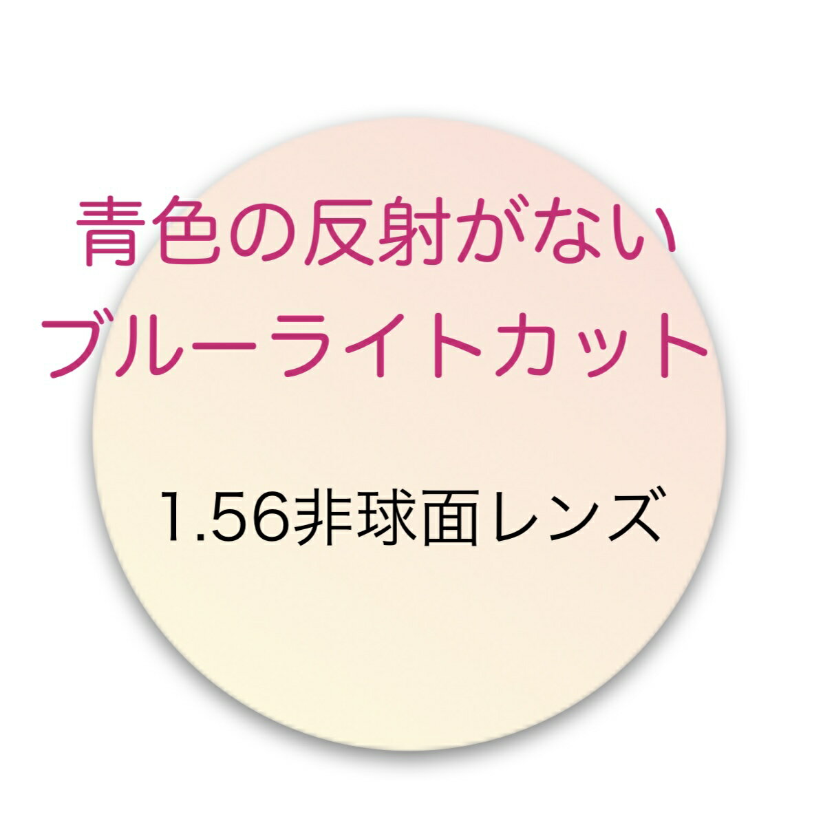 厚さ標準 1.56非球面ブルーライトカットレンズ青色反射の少ないタイプ