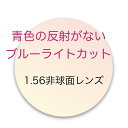 【追加商品】厚さ標準 1.56非球面ブルーライトカットレンズ青色反射の少ないタイプ