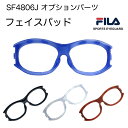 FILA フィラ SF4806J用 フェイスパッド スポーツ用ゴーグル(4)