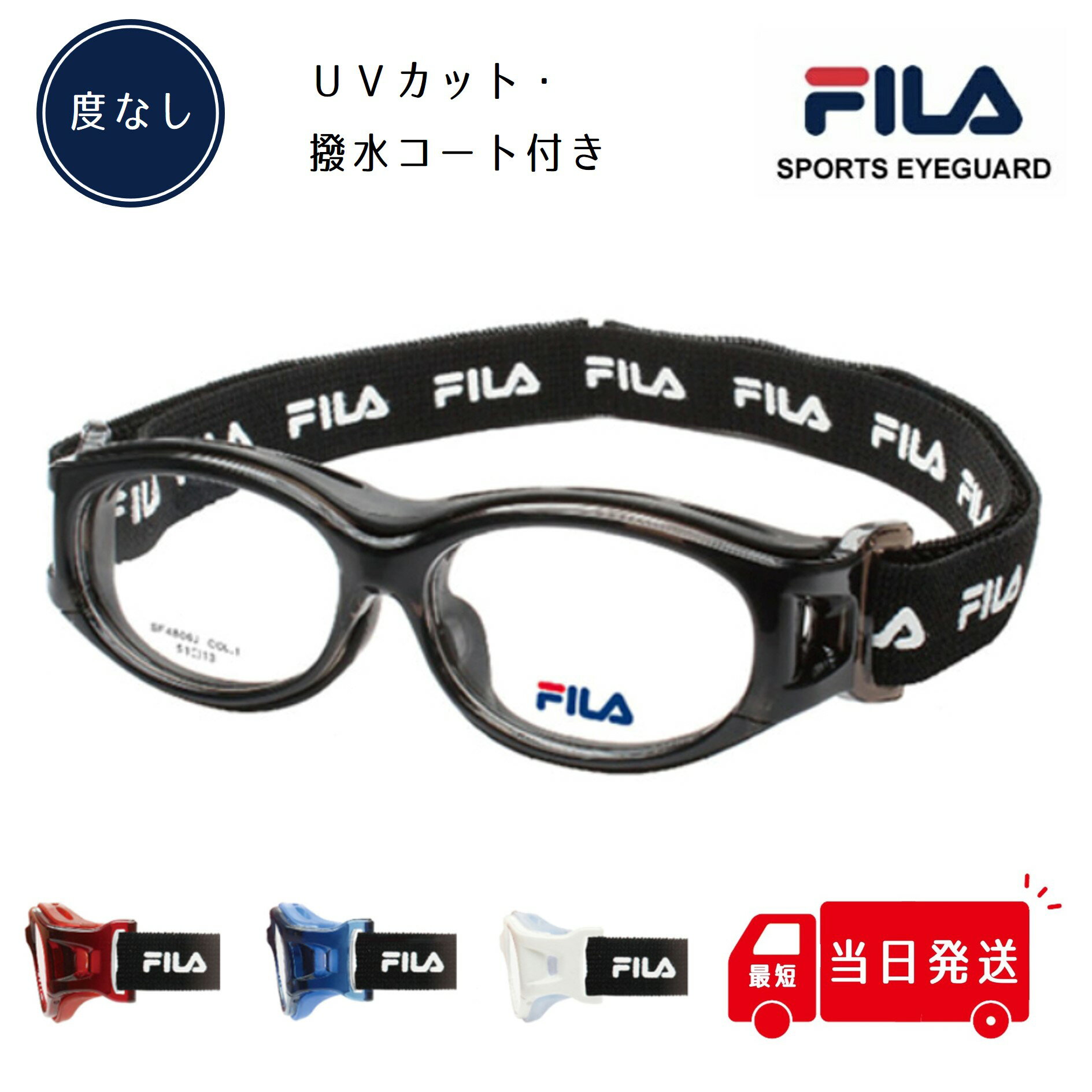 【度なしのみ14時までの注文で当日発送】FILA フィラ 花粉 症 SF4806J 非球面 UVカット 度付き ゴーグル スポーツゴーグル 子供 子供用 こども 中学生用 キッズ ジュニア スポーツ用眼鏡 野球 サッカー 度付対応 度なし アイガード こども用 子ども 子ども用 中学生