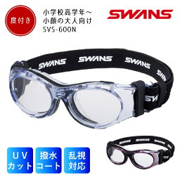 【レビュー記入で半額保証】SWANS スワンズ svs-600n 子供 子供用 UVカット 度付き ゴーグル スポーツゴーグル スポーツ用眼鏡 野球 サッカー 度付対応 度なし アイガード こども こども用 子ども 子ども用 キッズ キッズ用 ジュニア ジュニア用 低学年 低学年用 日本製