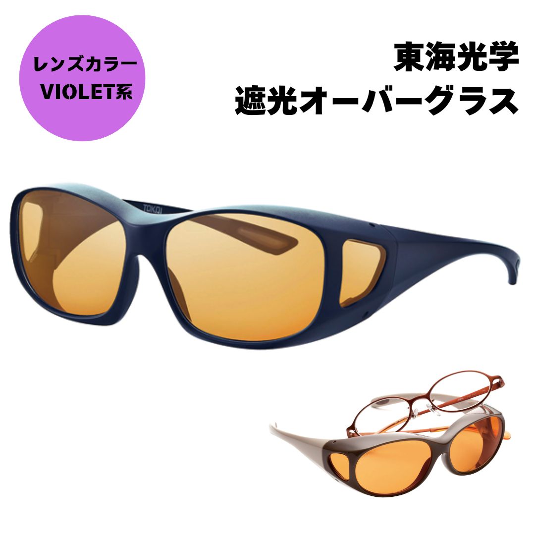Viewnal ビューナル 遮光眼鏡 オーバーグラス 偏光