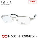 ドゥアンメガネセット　DUN　2053 17 シルバー　国産　ゴムメタル使用　国内メーカー薄型レンズつき　度付き　度入り　度なし　ダテメガネ　伊達眼鏡　UVカット　フレーム