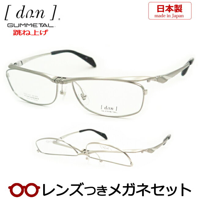 跳ね上げメガネセット　ドゥアンメガネセット　DUN　2127 17 チタニウムマット　日本製　ゴムメタル使用　　国内メーカー薄型レンズつき　度付き　度入り　度なし　ダテメガネ　伊達眼鏡　UVカット　フレーム