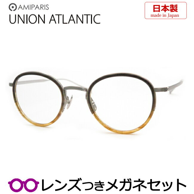 レンズつき アミパリ メガネ ユニオンアトランティック UA3615 BRH UNION ATLANTIC ブラウングラデ シルバー 48サイズ 日本製 国産 度つき 度入り 度なし フレーム メガネフレーム ダテめがね 伊達 眼鏡 AMIPARIS アミパリ