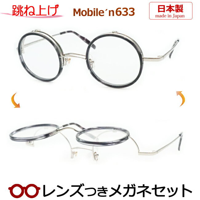 跳ね上げ メガネ レンズつき モバイルン MB-633 2 45サイズ 丸型 ラウンド 日本製 国産 度つき 度入り 度なし フレーム メガネフレーム ダテめがね 伊達 眼鏡 MOBILE'N
