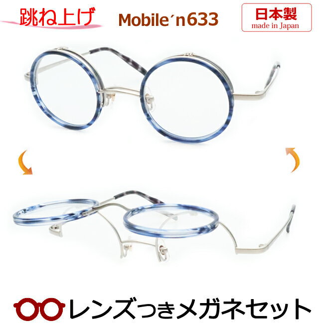 跳ね上げ メガネ レンズつき モバイルン MB-633 3 45サイズ 丸型 ラウンド 日本製 国産 度つき 度入り 度なし フレーム メガネフレーム ダテめがね 伊達 眼鏡 MOBILE'N