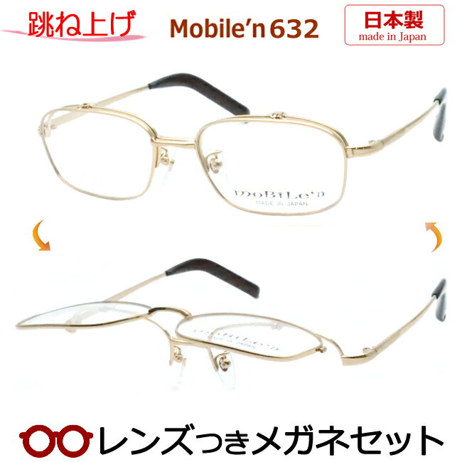 跳ね上げメガネセット　モバイルンメガネセット　MB-632　1　ゴールド　54サイズ　日本製　国内メーカー薄型レンズつき　度付き　度入り　度なし　ダテメガネ　伊達眼鏡　UVカット　フレーム　MOBILE'N