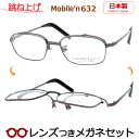 跳ね上げ メガネ レンズつき モバイルン MB-632 2 ブラウン 54サイズ 日本製 国産 度つき 度入り 度なし フレーム メガネフレーム ダテめがね 伊達 眼鏡 MOBILE'N