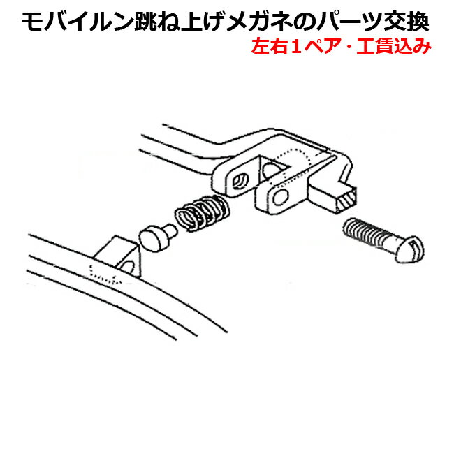 【眼鏡パーツ】MOBILE'Nモバイルンメガネ601/608/609/614/617/618/629等用、蝶番バネセット（左右1ペア）