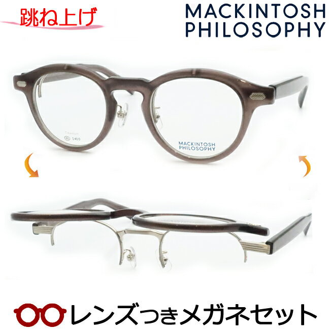 跳ね上げメガネセット　マッキントッシュ フィロソフィーメガネセット　MP-3005　3　スケルトングレー..