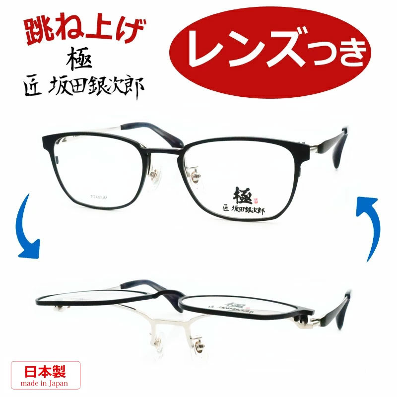Rakuten - 跳ね上げ メガネ レンズつき 匠 坂田銀次郎　SG-2001 1 2 3 ブラック ブラウン ネイビー 50サイズ　度つき 度入り 度なし フレーム メガネフレーム ダテめがね 伊達 眼鏡　日本製 国産 チタン はねあげ ナイロール