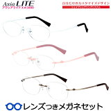 アクシアライト　XA5000　ふちなし ツーポイント　選べるカラー＆シェイプ　超弾性樹脂　日本製　HOYA製レンズつき　度付き　度入り　度なし　ダテメガネ　伊達眼鏡　UVカット　フレーム　AxiaLite