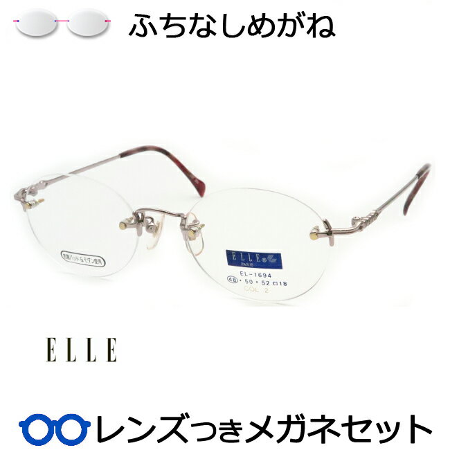 一度は掛けてみたいふちなしメガネ　エル　1694　2　ピンク　48サイズ　リムレスメガネセット　　国内メーカー薄型レンズつき　度付き　度入り　度なし　ダテメガネ　伊達眼鏡　UVカット　フレーム　ELLE