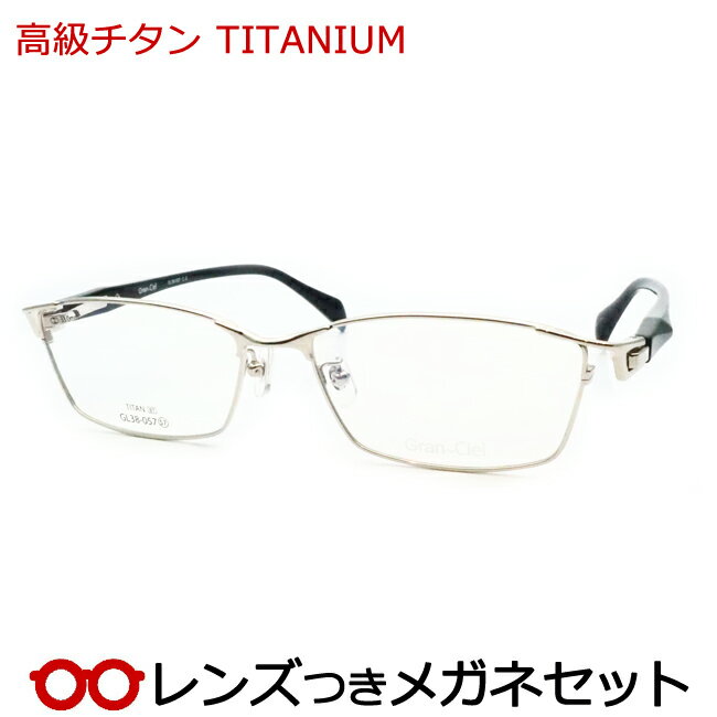 レンズつき 高級チタン メガネ GL38-057 2 シルバー 度つき 度入り 度なし フレーム メガネフレーム ダテめがね 伊達 眼鏡 軽量 TITAN ハセガワ