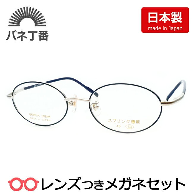 Rakuten - レンズつき 国産 メガネ バネ蝶番つき AD-244A 3 ネイビー 50サイズ バネ丁番機能 度つき 度入り 度なし フレーム メガネフレーム ダテめがね 伊達 眼鏡 日本製 オーバル