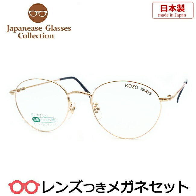 レンズつき 国産 メガネ KOZO526 2 ゴールド 50サイズ 日本製　度つき 度入り 度なし フレーム メガネフレーム ダテめがね 伊達 眼鏡 フルメタル