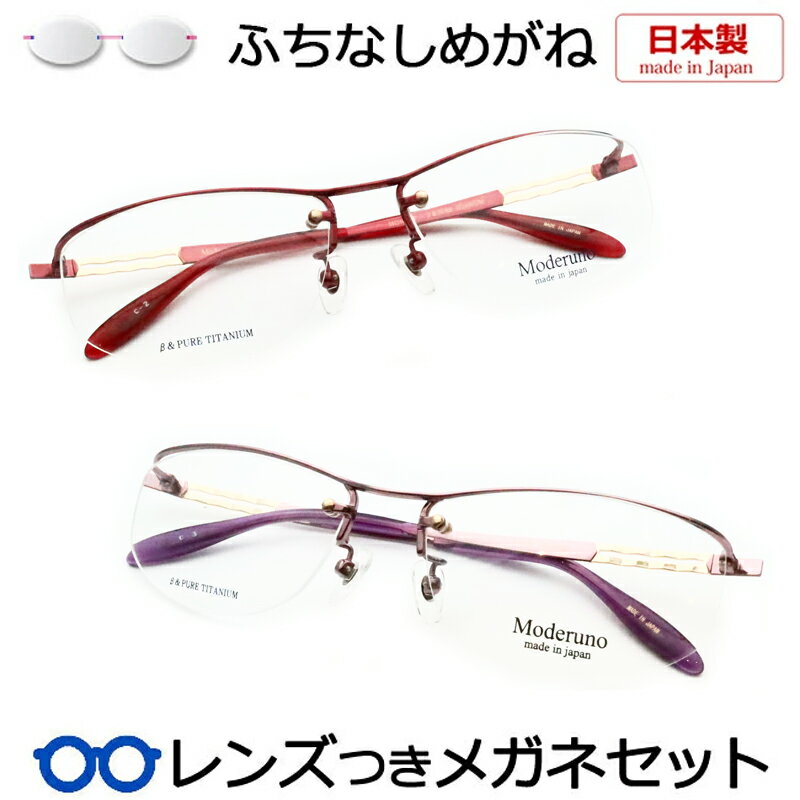 Rakuten - 一度は掛けてみたい ふちなし メガネ レンズつき モデルノ 7073 55サイズ 度つき 度入り 度なし フレーム ダテめがね 伊達 眼鏡 Moderuno ツーポイント リムレス チタン ベータチタン 国産 日本製