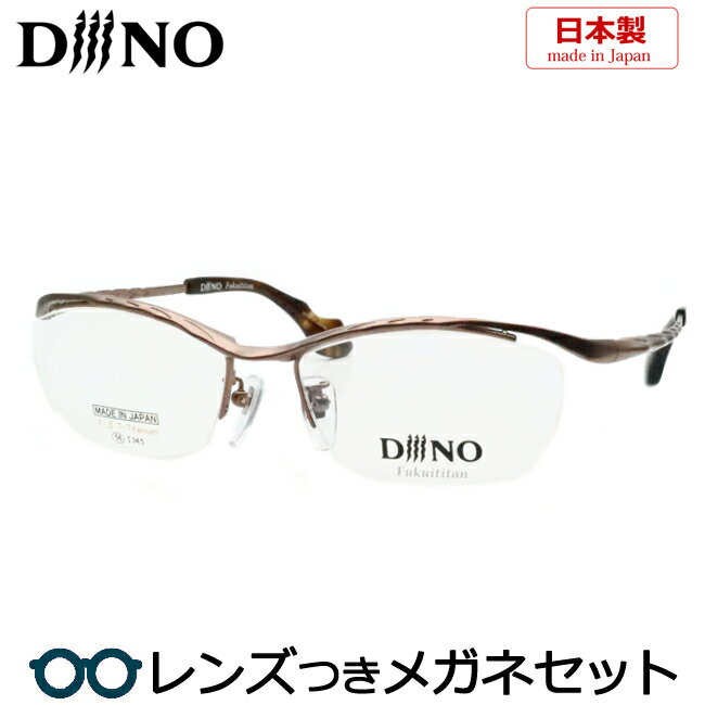 レンズつき 国産 メガネ DiiiNO ディーノ DF-1013 2 ライトブラウンミスト 56サイズ チタン 日本製 度つき 度入り 度なし フレーム メガネフレーム ダテめがね 伊達 眼鏡