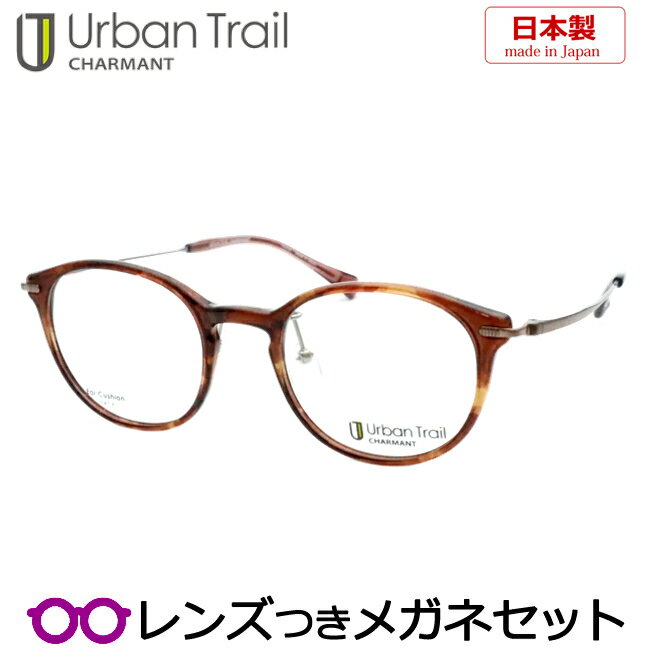 レンズつき アーバントレイル メガネ UT24803 DB デミブラウン 47サイズ 日本製 国産 チタン 超弾性 クラシック ボストン 度つき 度入り 度なし フレーム メガネフレーム ダテめがね 伊達 眼鏡 Urban Trail シャルマン